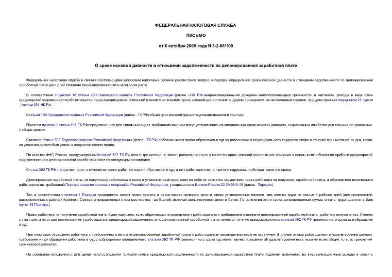 Письмо 3-2-06/109 О сроке исковой давности в отношении задолженности по депонированной заработной плате