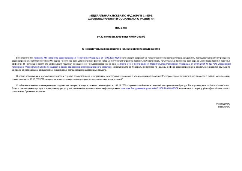 Письмо 01И-700/09 О нежелательных реакциях в клинических исследованиях