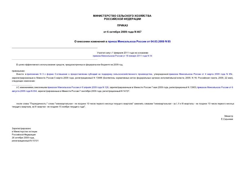 Приказ 467 О внесении изменений в приказ Минсельхоза России от 04.03.2009 N 85