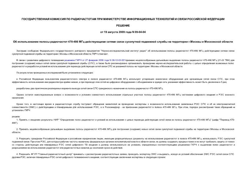 Решение 09-04-04 Об использовании полосы радиочастот 470-486 МГц действующими сетями связи сухопутной подвижной службы на территории г.Москвы и Московской области
