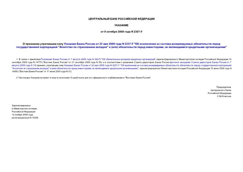 Указание 2307-У О признании утратившим силу Указания Банка России от 22 мая 2009 года N 2237-У 