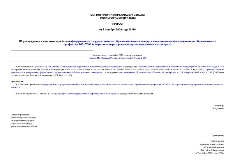 Приказ 376 Об утверждении и введении в действие федерального государственного образовательного стандарта начального профессионального образования по профессии 240107.01 Аппаратчик-оператор производства неорганических веществ