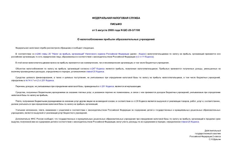 Письмо ШС-20-3/1100 О налогообложении прибыли образовательных учреждений
