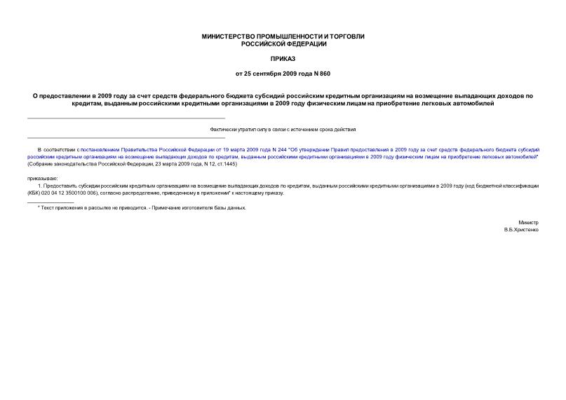 Приказ 860 О предоставлении в 2009 году за счет средств федерального бюджета субсидий российским кредитным организациям на возмещение выпадающих доходов по кредитам, выданным российскими кредитными организациями в 2009 году физическим ...