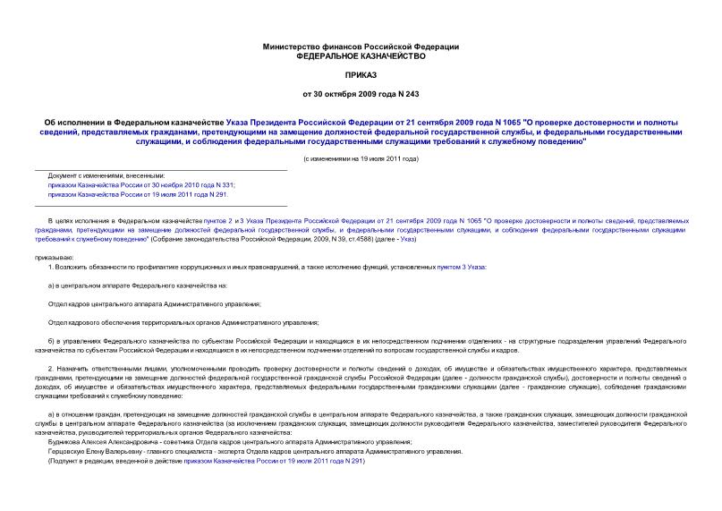 Приказ 243 Об исполнении в Федеральном казначействе Указа Президента Российской Федерации от 21 сентября 2009 года N 1065 
