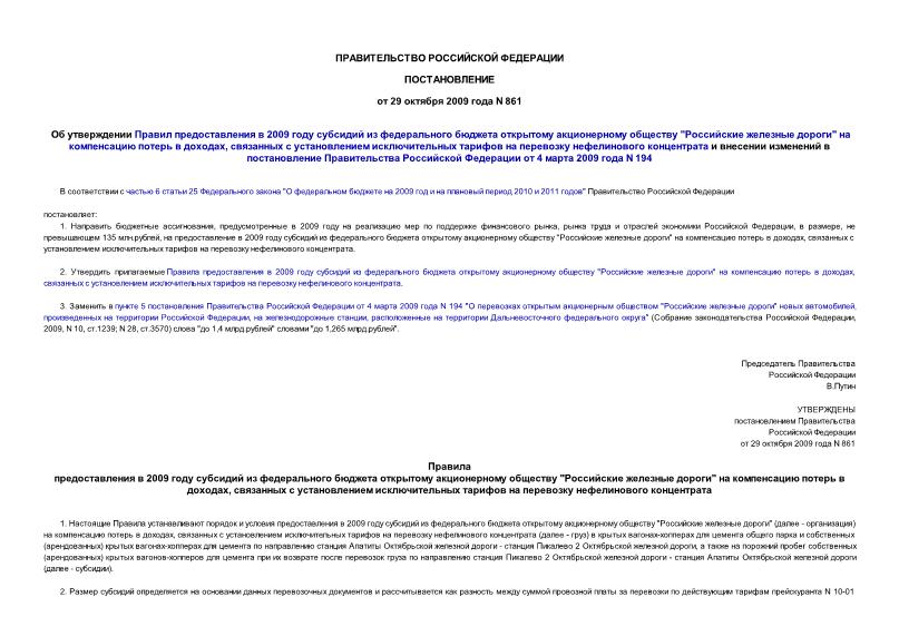 Постановление 861 Об утверждении Правил предоставления в 2009 году субсидий из федерального бюджета открытому акционерному обществу 