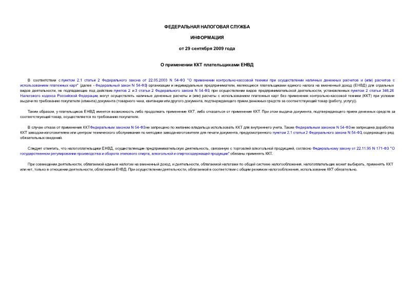 Информационное сообщение  О применении ККТ плательщиками ЕНВД