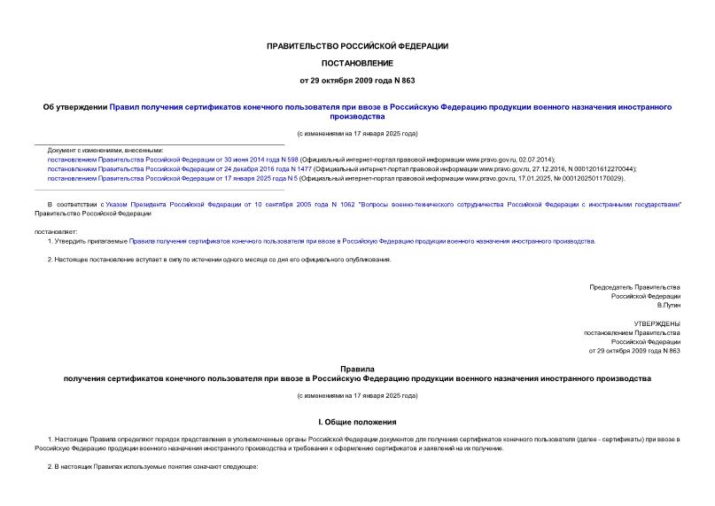 Постановление 863 Об утверждении Правил получения сертификатов конечного пользователя при ввозе в Российскую Федерацию продукции военного назначения иностранного производства