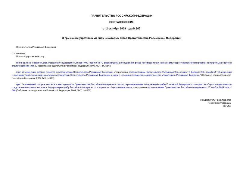 Постановление 865 О признании утратившими силу некоторых актов Правительства Российской Федерации