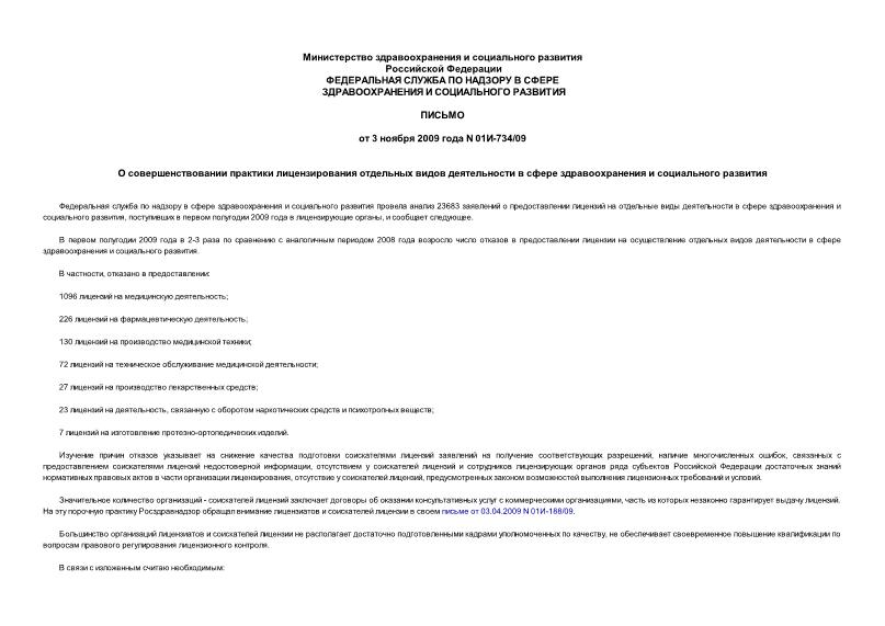 Письмо 01И-734/09 О совершенствовании практики лицензирования отдельных видов деятельности в сфере здравоохранения и социального развития