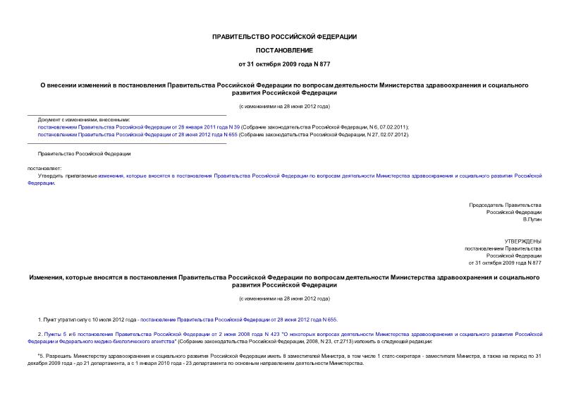 Постановление 877 О внесении изменений в постановления Правительства Российской Федерации по вопросам деятельности Министерства здравоохранения и социального развития Российской Федерации
