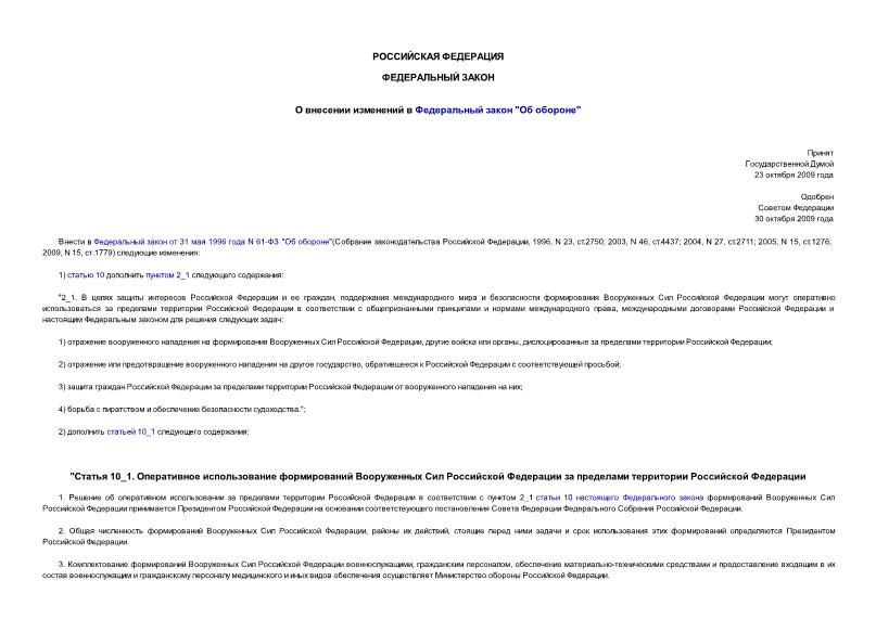 Федеральный закон 252-ФЗ О внесении изменений в Федеральный закон 
