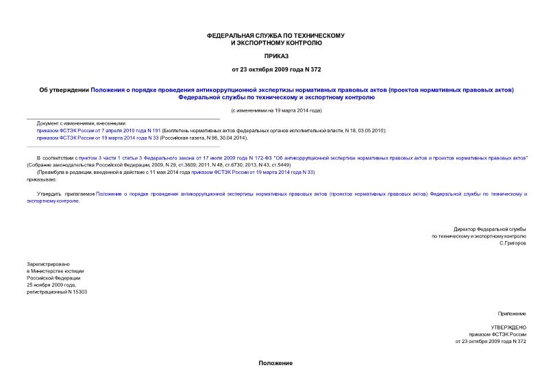 Приказ 372 Об утверждении Положения о порядке проведения антикоррупционной экспертизы нормативных правовых актов (проектов нормативных правовых актов) Федеральной службы по техническому и экспортному контролю