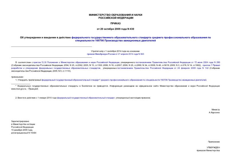 Приказ 430 Об утверждении и введении в действие федерального государственного образовательного стандарта среднего профессионального образования по специальности 160706 Производство авиационных двигателей