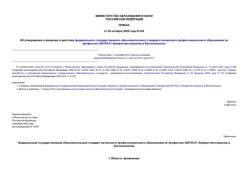 Приказ 438 Об утверждении и введении в действие федерального государственного образовательного стандарта начального профессионального образования по профессии 240705.01 Аппаратчик-оператор в биотехнологии