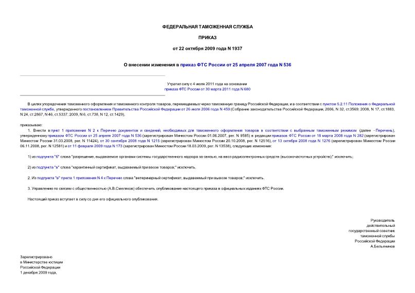Приказ 1937 О внесении изменения в приказ ФТС России от 25 апреля 2007 года N 536