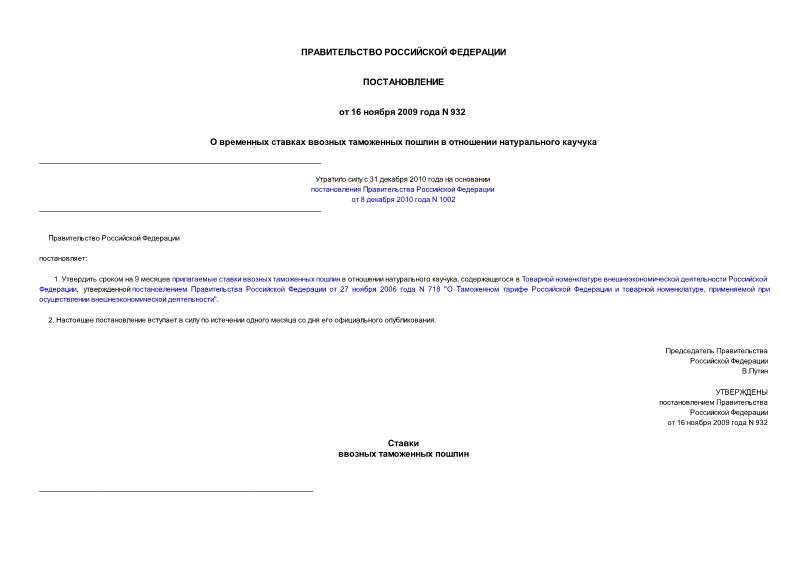 Постановление 932 О временных ставках ввозных таможенных пошлин в отношении натурального каучука