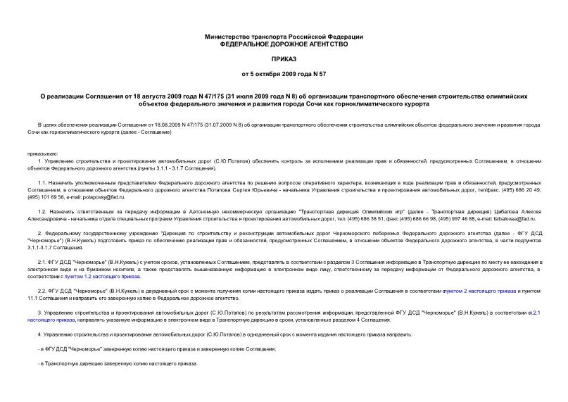 Приказ 57 О реализации Соглашения от 18 августа 2009 года N 47/175 (31 июля 2009 года N 8) об организации транспортного обеспечения строительства олимпийских объектов федерального значения и развития города Сочи как горноклиматического курорта