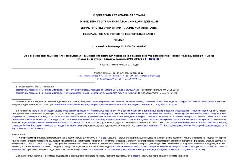Приказ 1998/471/1088/196 Об особенностях таможенного оформления и таможенного контроля при вывозе с таможенной территории Российской Федерации нефти сырой, классифицируемой в подсубпозиции 2709 00 900 3 ТН ВЭД ТС