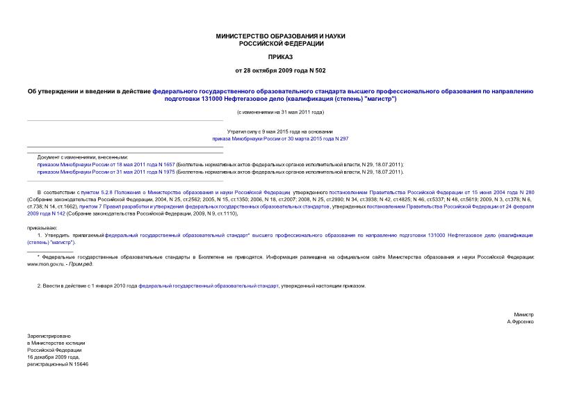 Приказ 502 Об утверждении и введении в действие федерального государственного образовательного стандарта высшего профессионального образования по направлению подготовки 131000 Нефтегазовое дело (квалификация (степень) 