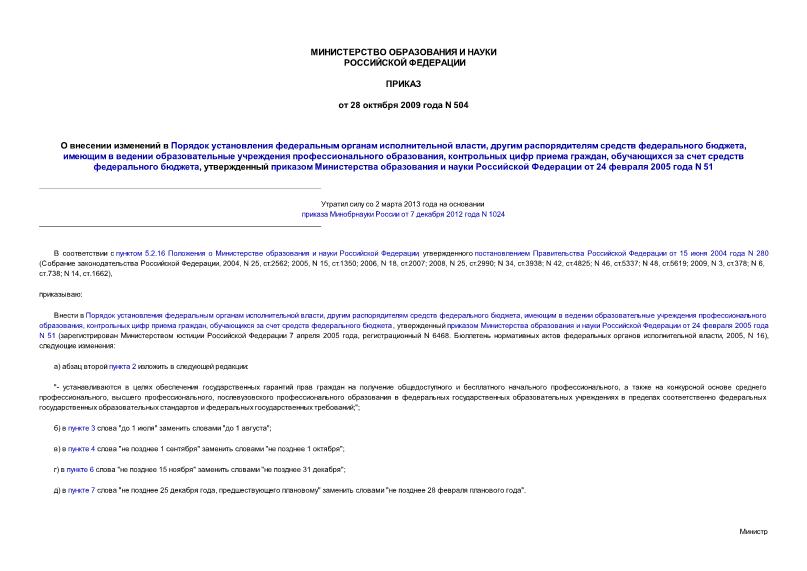 Приказ 504 О внесении изменений в Порядок установления федеральным органам исполнительной власти, другим распорядителям средств федерального бюджета, имеющим в ведении образовательные учреждения профессионального образования, контрольных цифр приема граждан, ...