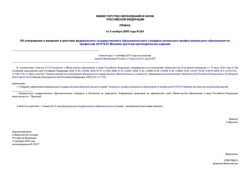 Приказ 524 Об утверждении и введении в действие федерального государственного образовательного стандарта начального профессионального образования по профессии 201016.01 Механик протезно-ортопедических изделий