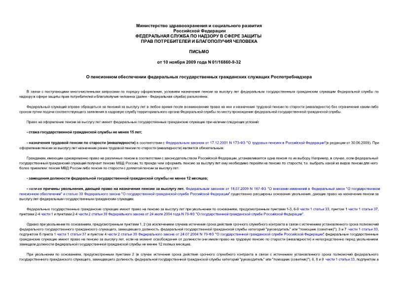 Письмо 01/16860-9-32 О пенсионном обеспечении федеральных государственных гражданских служащих Роспотребнадзора