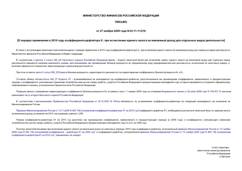 Письмо 03-11-11/216 О порядке применения в 2010 году коэффициента-дефлятора К при исчислении единого налога на вмененный доход для отдельных видов деятельности