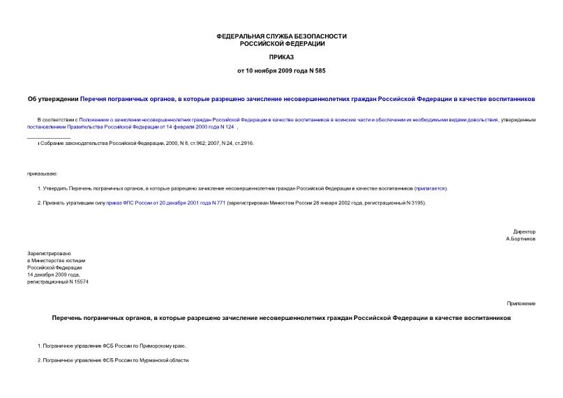 Приказ 585 Об утверждении Перечня пограничных органов, в которые разрешено зачисление несовершеннолетних граждан Российской Федерации в качестве воспитанников