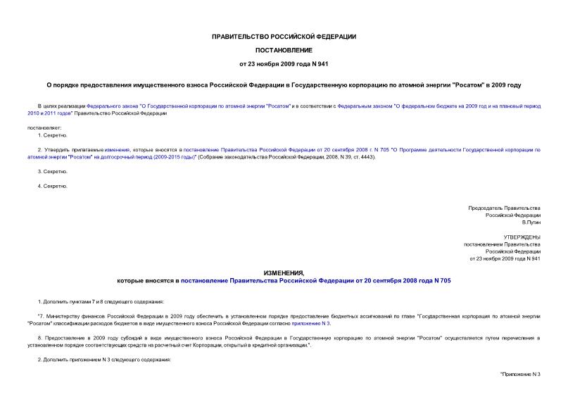 Постановление 941 О порядке предоставления имущественного взноса Российской Федерации в Государственную корпорацию по атомной энергии 