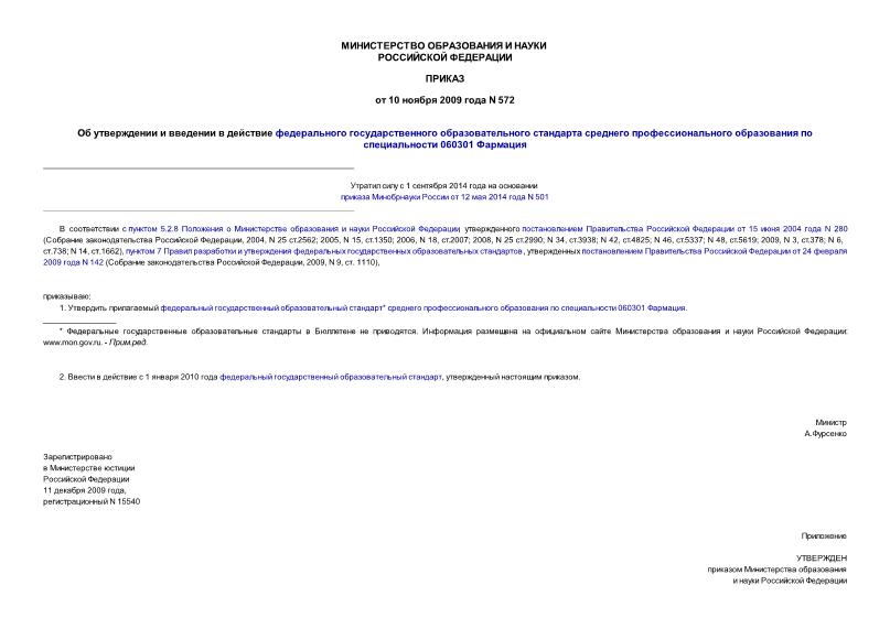 Приказ 572 Об утверждении и введении в действие федерального государственного образовательного стандарта среднего профессионального образования по специальности 060301 Фармация