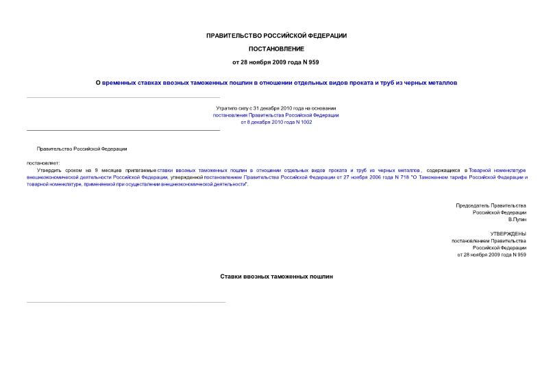 Постановление 959 О временных ставках ввозных таможенных пошлин в отношении отдельных видов проката и труб из черных металлов