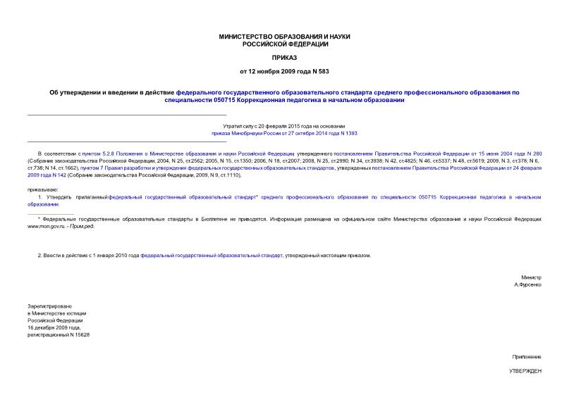 Приказ 583 Об утверждении и введении в действие федерального государственного образовательного стандарта среднего профессионального образования по специальности 050715 Коррекционная педагогика в начальном образовании