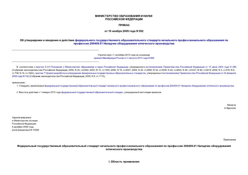 Приказ 592 Об утверждении и введении в действие федерального государственного образовательного стандарта начального профессионального образования по профессии 200409.01 Наладчик оборудования оптического производства