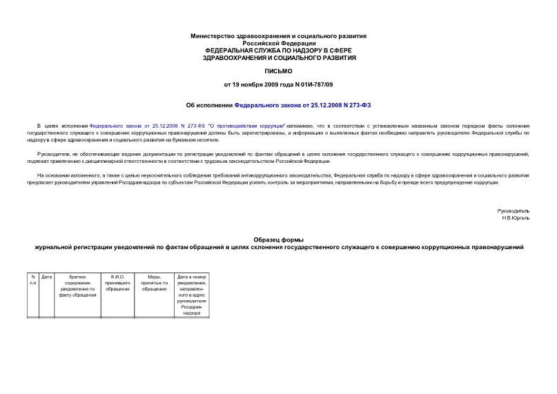 Письмо 01И-787/09 Об исполнении Федерального закона от 25.12.2008 N 273-ФЗ
