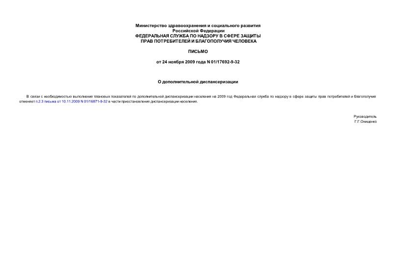 Письмо 01/17692-9-32 О дополнительной диспансеризации