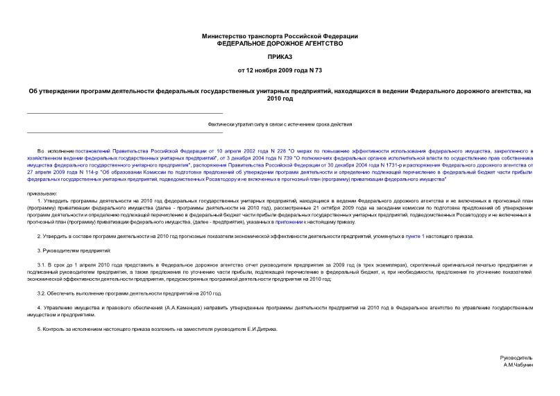 Приказ 73 Об утверждении программ деятельности федеральных государственных унитарных предприятий, находящихся в ведении Федерального дорожного агентства, на 2010 год