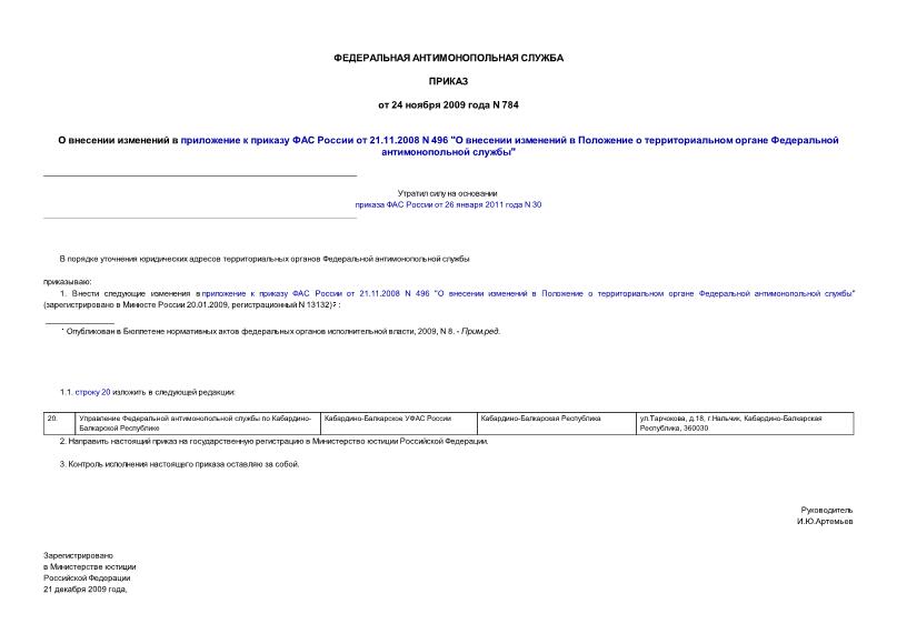 Приказ 784 О внесении изменений в приложение к приказу ФАС России от 21.11.2008 N 496 