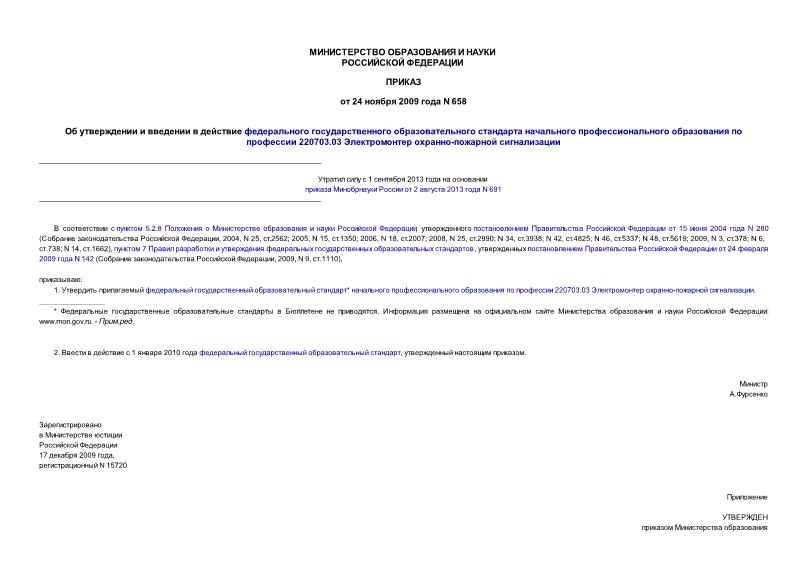 Приказ 658 Об утверждении и введении в действие федерального государственного образовательного стандарта начального профессионального образования по профессии 220703.03 Электромонтер охранно-пожарной сигнализации
