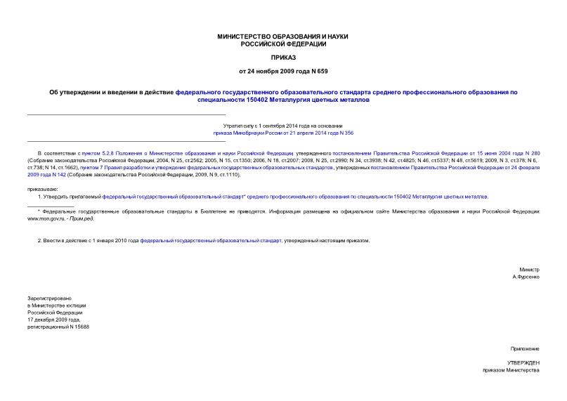 Приказ 659 Об утверждении и введении в действие федерального государственного образовательного стандарта среднего профессионального образования по специальности 150402 Металлургия цветных металлов