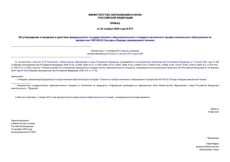 Приказ 675 Об утверждении и введении в действие федерального государственного образовательного стандарта начального профессионального образования по профессии 160108.02 Слесарь-сборщик авиационной техники