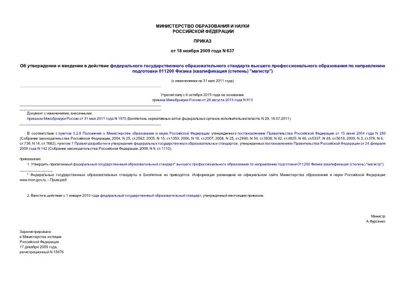 Приказ 637 Об утверждении и введении в действие федерального государственного образовательного стандарта высшего профессионального образования по направлению подготовки 011200 Физика (квалификация (степень) 