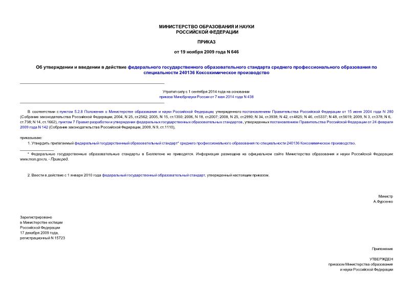 Приказ 646 Об утверждении и введении в действие федерального государственного образовательного стандарта среднего профессионального образования по специальности 240136 Коксохимическое производство