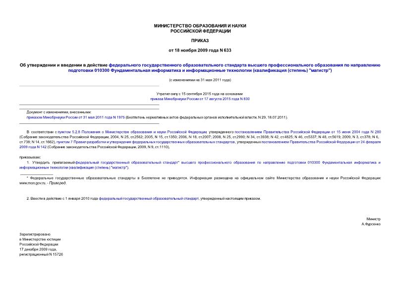 Приказ 633 Об утверждении и введении в действие федерального государственного образовательного стандарта высшего профессионального образования по направлению подготовки 010300 Фундаментальная информатика и информационные технологии (квалификация (степень) 