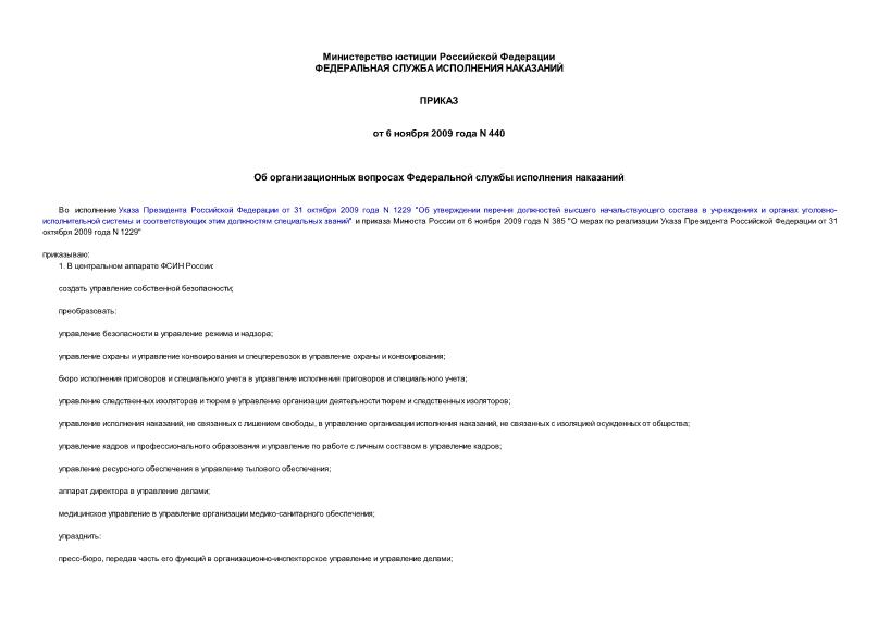 Приказ 440 Об организационных вопросах Федеральной службы исполнения наказаний