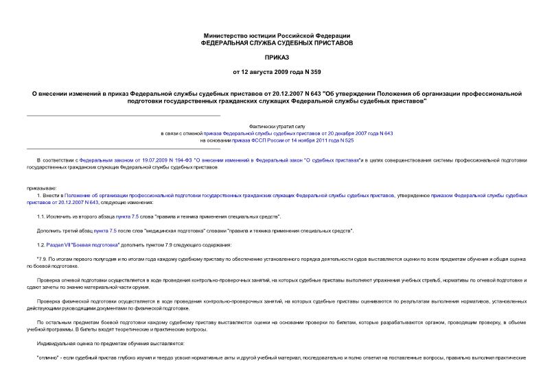 Приказ 359 О внесении изменений в приказ Федеральной службы судебных приставов от 20.12.2007 N 643 