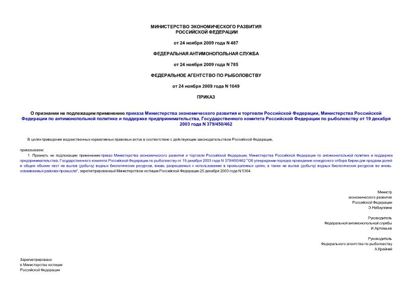 Приказ 487 О признании не подлежащим применению приказа Министерства экономического развития и торговли Российской Федерации, Министерства Российской Федерации по антимонопольной политике и поддержке предпринимательства, Государственного комитета Российской Федерации по рыболовству от 19 декабря 2003 года N 379/450/462