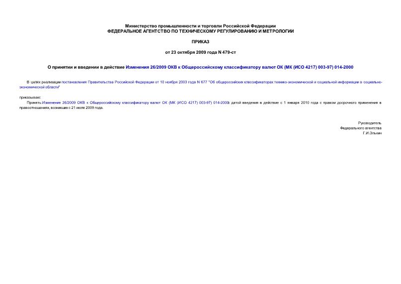 Приказ 479-ст О принятии и введении в действие Изменения 26/2009 ОКВ к Общероссийскому классификатору валют ОК (МК (ИСО 4217) 003-97) 014-2000