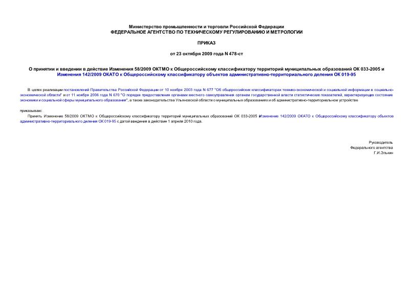 Приказ 478-ст О принятии и введении в действие Изменения 58/2009 ОКТМО к Общероссийскому классификатору территорий муниципальных образований ОК 033-2005 и Изменения 142/2009 ОКАТО к Общероссийскому классификатору объектов административно-территориального деления ОК 019-95