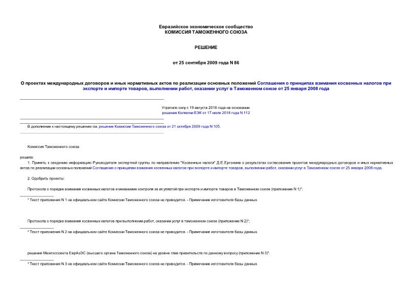 Решение 86 О проектах международных договоров и иных нормативных актов по реализации основных положений Соглашения о принципах взимания косвенных налогов при экспорте и импорте товаров, выполнении работ, оказании услуг в Таможенном союзе от 25 января 2008 года